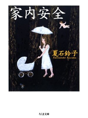 cover image of 家内安全